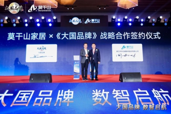 从单点闪耀到全域协同：大国品牌莫干山家居以数字星链重构产业生态 
