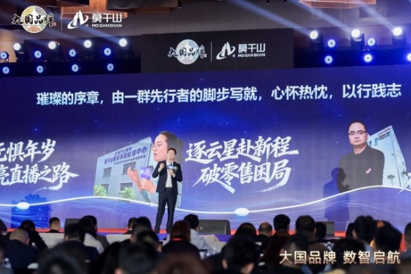 从单点闪耀到全域协同：大国品牌莫干山家居以数字星链重构产业生态 