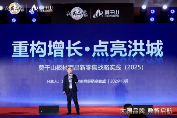 从单点闪耀到全域协同：大国品牌莫干山家居以数字星链重构产业生态 