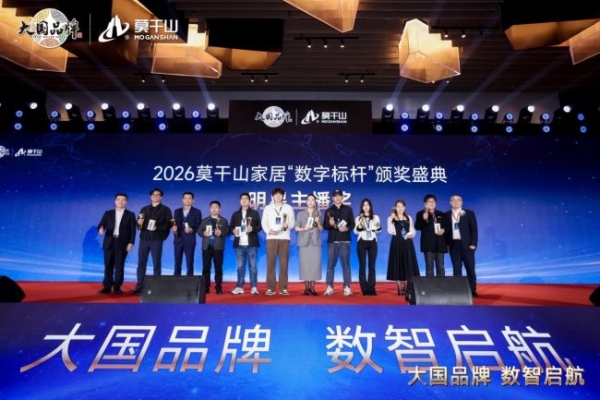 从单点闪耀到全域协同：大国品牌莫干山家居以数字星链重构产业生态 