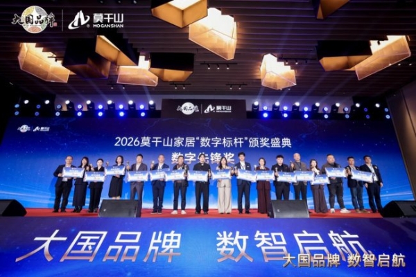 从单点闪耀到全域协同：大国品牌莫干山家居以数字星链重构产业生态 