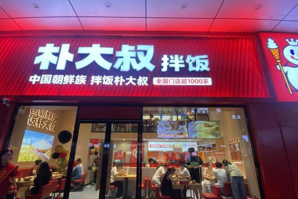 拌饭加盟店哪个品牌好？朴大叔拌饭的加盟商为什么抢着开二店？ 