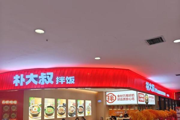 拌饭加盟店哪个品牌好？朴大叔拌饭的加盟商为什么抢着开二店？ 