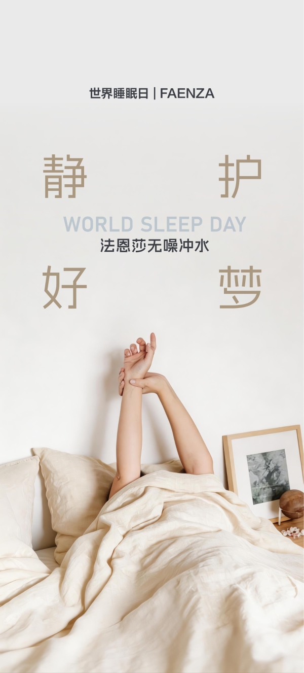 世界睡眠日 | FAENZA法恩莎无噪冲水 静护好梦 