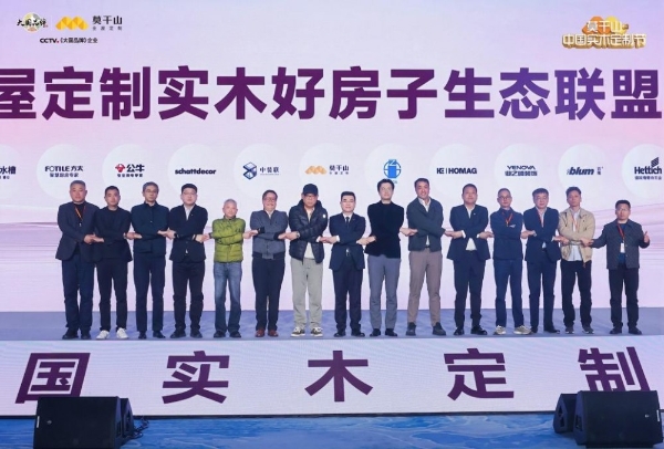 定义实木新高度，重构人居新标准：莫干山中国实木定制节第三季暨实木“好房子”7M标准发布会在德清盛大举行 
