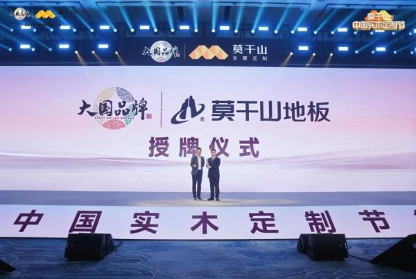 定义实木新高度，重构人居新标准：莫干山中国实木定制节第三季暨实木“好房子”7M标准发布会在德清盛大举行 