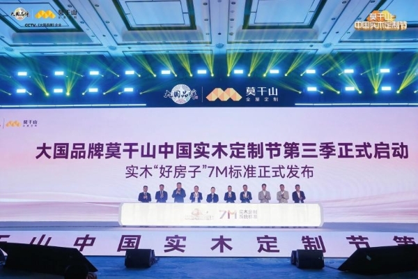 定义实木新高度，重构人居新标准：莫干山中国实木定制节第三季暨实木“好房子”7M标准发布会在德清盛大举行 