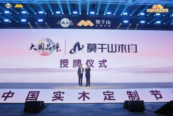 定义实木新高度，重构人居新标准：莫干山中国实木定制节第三季暨实木“好房子”7M标准发布会在德清盛大举行 