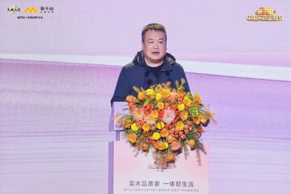 定义实木新高度，重构人居新标准：莫干山中国实木定制节第三季暨实木“好房子”7M标准发布会在德清盛大举行 