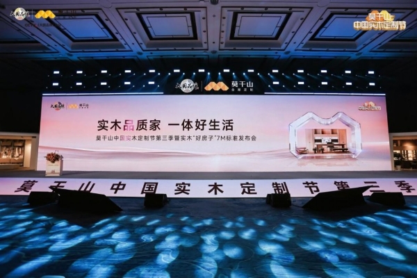 定义实木新高度，重构人居新标准：莫干山中国实木定制节第三季暨实木“好房子”7M标准发布会在德清盛大举行 