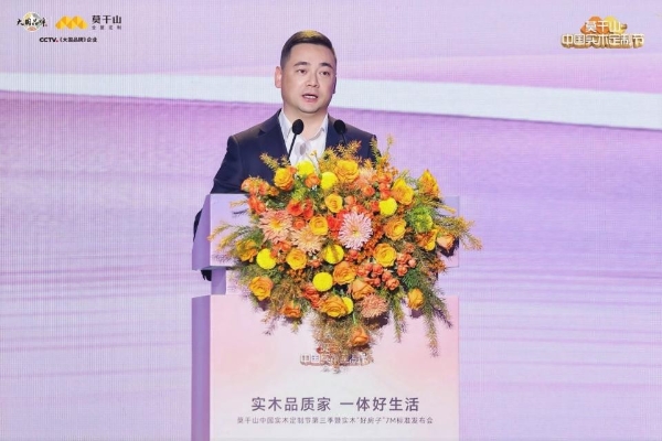 定义实木新高度，重构人居新标准：莫干山中国实木定制节第三季暨实木“好房子”7M标准发布会在德清盛大举行 