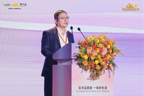 定义实木新高度，重构人居新标准：莫干山中国实木定制节第三季暨实木“好房子”7M标准发布会在德清盛大举行 