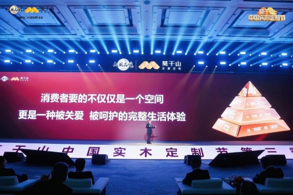 定义实木新高度，重构人居新标准：莫干山中国实木定制节第三季暨实木“好房子”7M标准发布会在德清盛大举行 