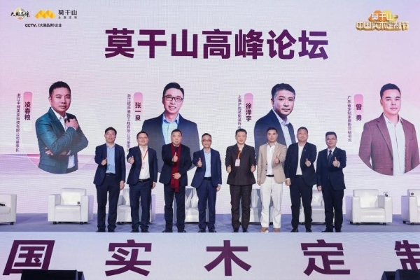 定义实木新高度，重构人居新标准：莫干山中国实木定制节第三季暨实木“好房子”7M标准发布会在德清盛大举行 