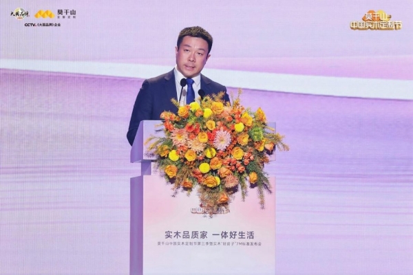 定义实木新高度，重构人居新标准：莫干山中国实木定制节第三季暨实木“好房子”7M标准发布会在德清盛大举行 