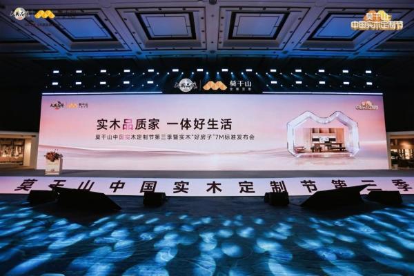 定义实木新高度，重构人居新标准：莫干山中国实木定制节第三季暨实木“好房子”7M标准发布会在德清盛大举行 