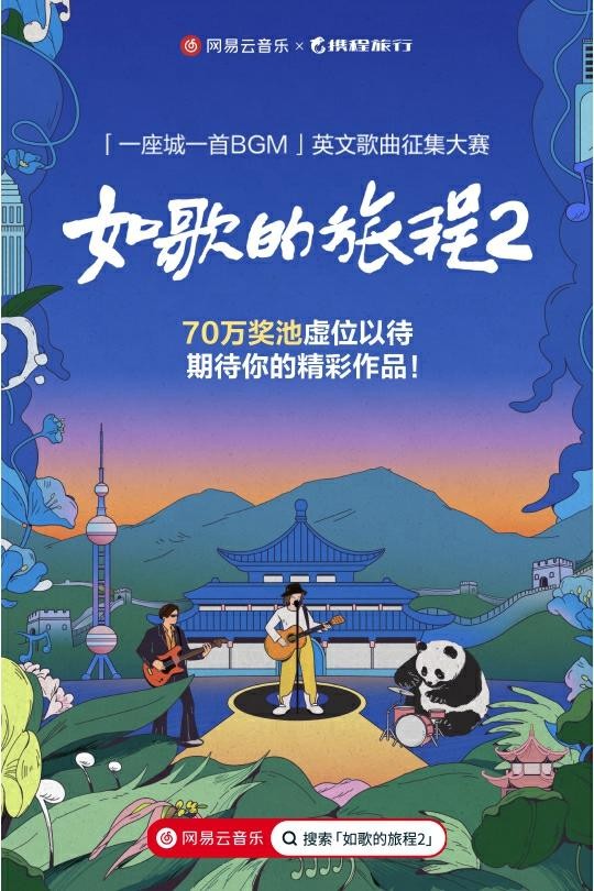 网易云音乐x携程《如歌的旅程2》英文歌曲大赛启动 揽佬担任明星发起人 