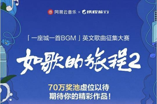 网易云音乐x携程《如歌的旅程2》英文歌曲大赛启动 揽佬担任明星发起人 