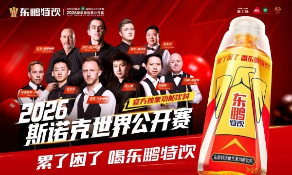 泰国选手塔猜亚·乌努夺冠，东鹏特饮助力2026斯诺克世界公开赛圆满落幕 