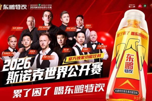 泰国选手塔猜亚·乌努夺冠，东鹏特饮助力2026斯诺克世界公开赛圆满落幕 