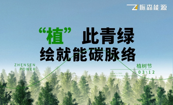 振森能源：“植”此青绿，绘就能碳脉络！ 