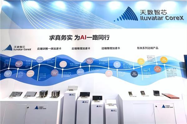 芯生万智 匠心筑基｜天数智芯携云边端全栈算力亮相AWE，赋能智慧生活与产业未来 