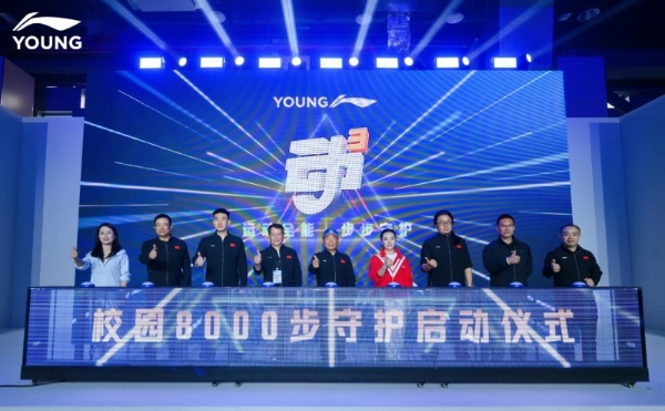 李宁YOUNG动³科技正式发布 以“校园8000步”为起点，重塑青少年运动守护方式