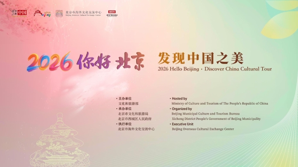 发现中国之美 遇见魅力北京 2026“你好，北京”文化活动成功举办