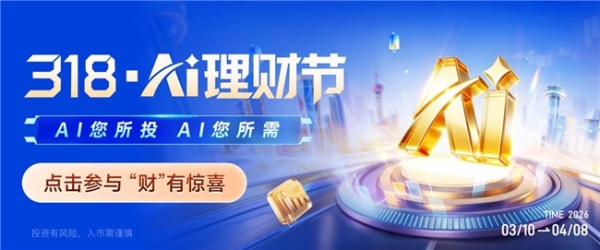 AI赋能，挖掘先机：九方智投AI股票机举办“318 AI理财节” 