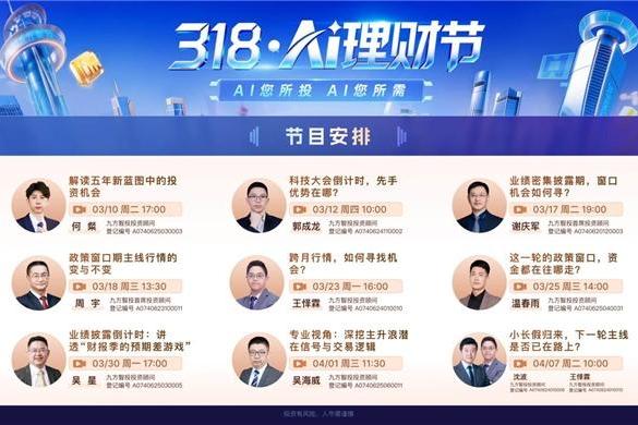 AI赋能，挖掘先机：九方智投AI股票机举办“318 AI理财节” 
