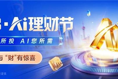 AI赋能，挖掘先机：九方智投AI股票机举办“318 AI理财节” 