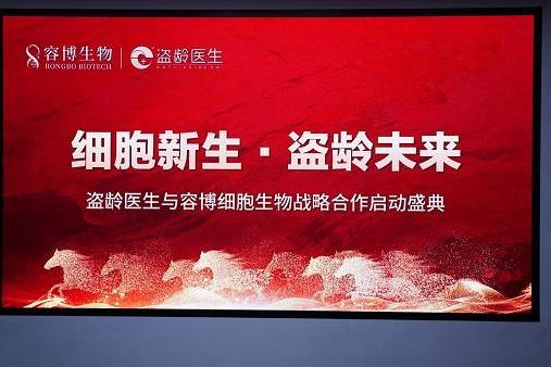 盗龄医生与容博生物合作，共同书写逆转衰老、细胞新生时代华章 