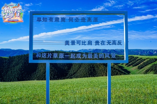 《跟着课本去旅行》肃南站定档周六14:00 