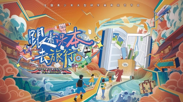 《跟着课本去旅行》肃南站定档周六14:00 