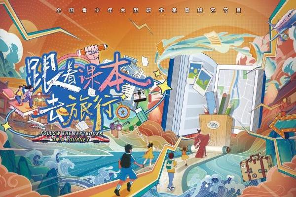 《跟着课本去旅行》肃南站定档周六14:00 