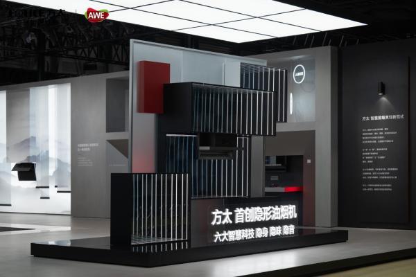 从单品智能到场景智能，方太智慧烟灶登陆AWE 2026引领厨居生活变革 