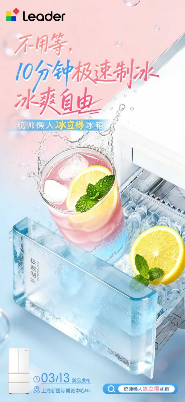 海尔周总两会剧透：懒人冰箱上线，升级版Leader统帅懒人套系3.12亮相AWE 