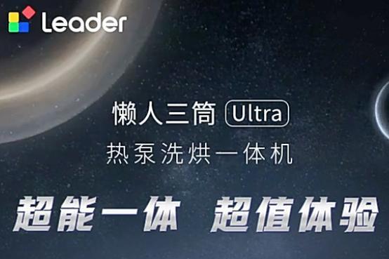 海尔周总两会剧透：懒人冰箱上线，升级版Leader统帅懒人套系3.12亮相AWE 