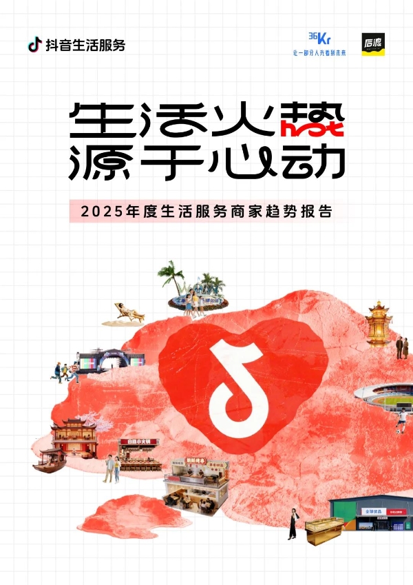 《2025年度生活服务商家趋势报告》发布，餐饮、酒旅、零售服务商家怎么抓住新机会？ 