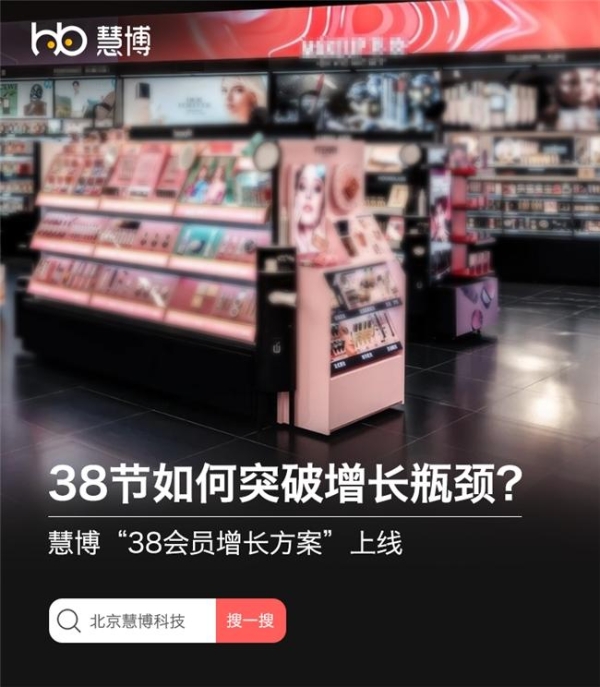抢占开年先机！38 大促增长密码来袭——慧博科技“38 焕新周会员运营全套方案”上线 