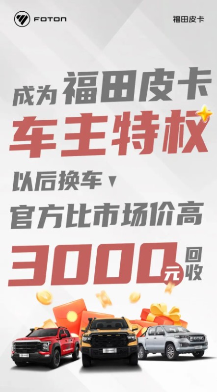 锁定高保值，焕新零顾虑！福田皮卡官方回收比市场价高3000元 