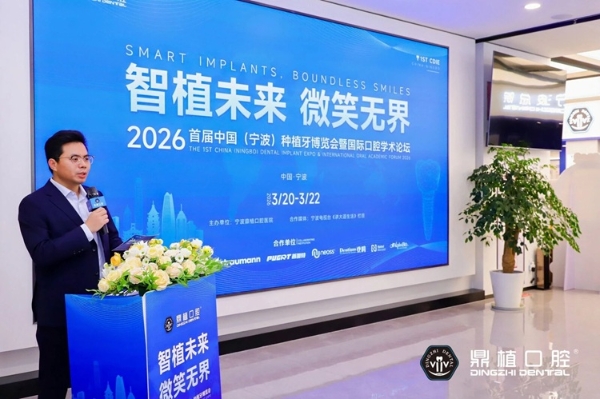 2026宁波种牙怎么选？宁波鼎植口腔医院举办中国首届种植牙博览会 