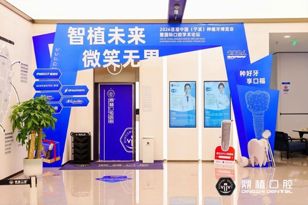 2026宁波种牙怎么选？宁波鼎植口腔医院举办中国首届种植牙博览会 
