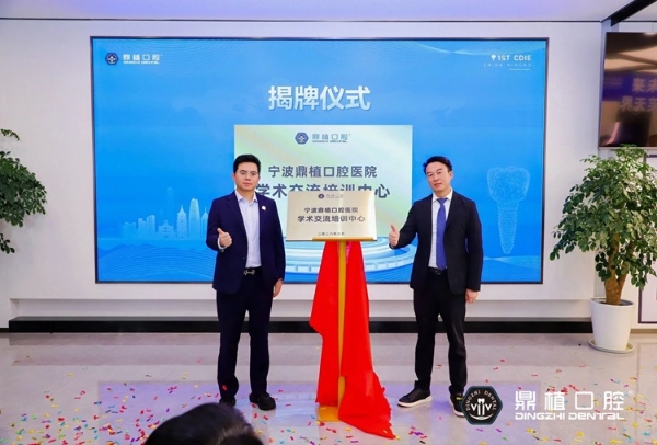 2026宁波种牙怎么选？宁波鼎植口腔医院举办中国首届种植牙博览会 