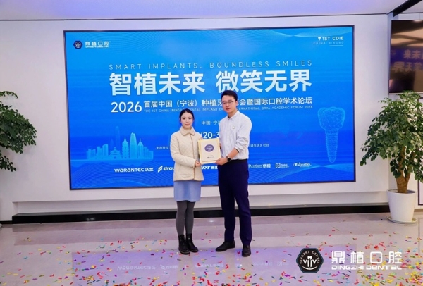 2026宁波种牙怎么选？宁波鼎植口腔医院举办中国首届种植牙博览会 