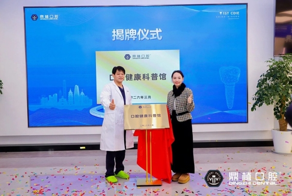 2026宁波种牙怎么选？宁波鼎植口腔医院举办中国首届种植牙博览会 