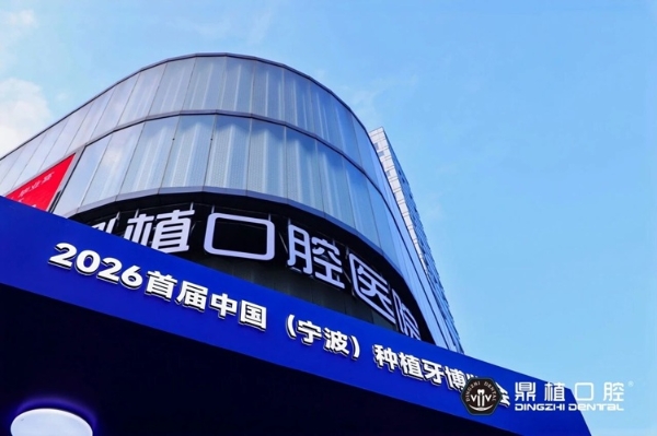 2026宁波种牙怎么选？宁波鼎植口腔医院举办中国首届种植牙博览会 