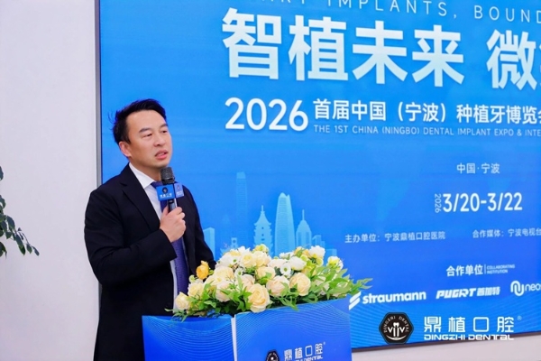 2026宁波种牙怎么选？宁波鼎植口腔医院举办中国首届种植牙博览会 