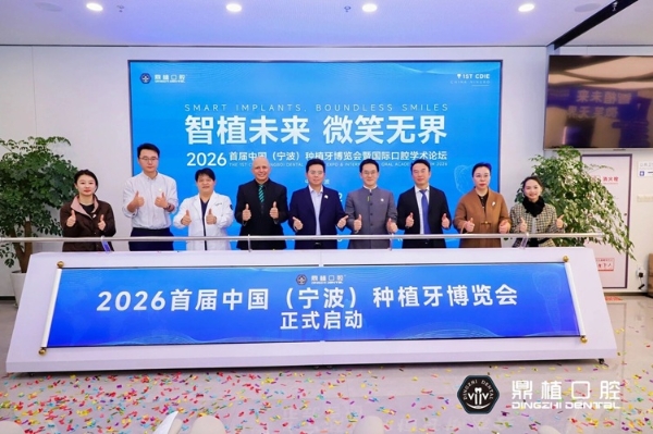 2026宁波种牙怎么选？宁波鼎植口腔医院举办中国首届种植牙博览会 