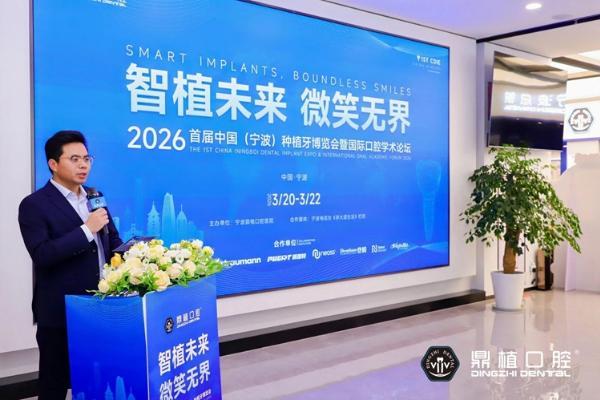 2026宁波种牙怎么选？宁波鼎植口腔医院举办中国首届种植牙博览会 